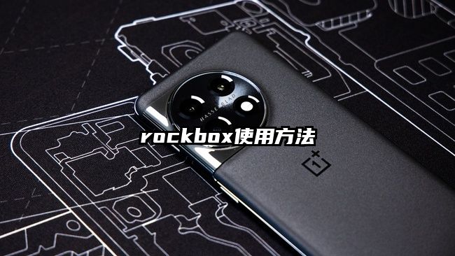 rockbox使用方法