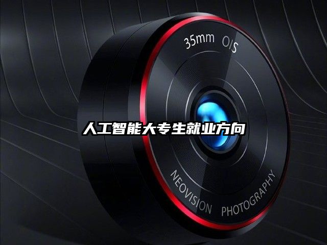 人工智能大專生就業方向