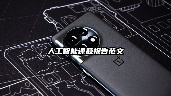 人工智能課題報告范文