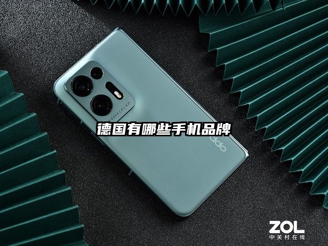 德國有哪些手機(jī)品牌