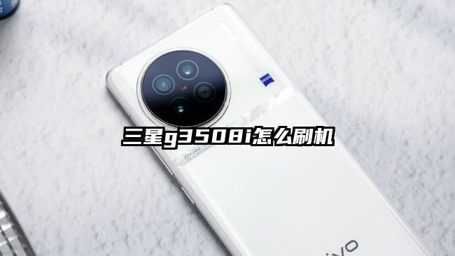 三星g3508i怎么刷機