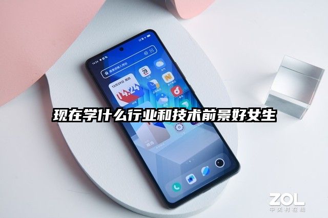 現在學什么行業和技術前景好女生