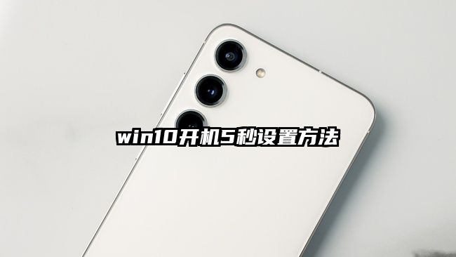 win10開機5秒設置方法