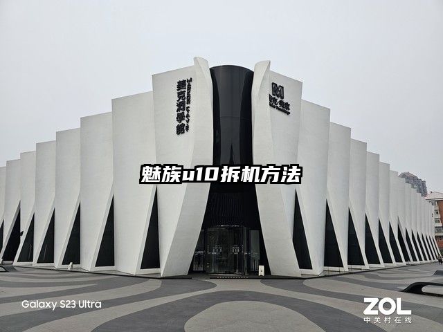 魅族u10拆機方法