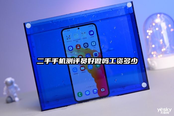 二手手機測評員好做嗎工資多少