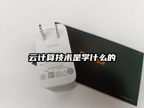 云計算技術(shù)是學(xué)什么的