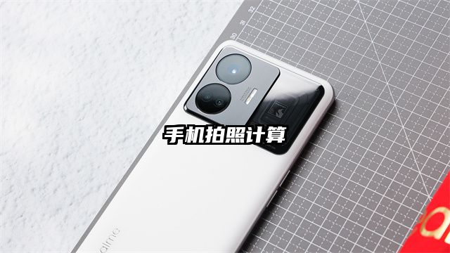 手機拍照計算