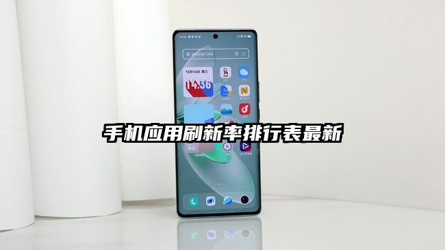 手機應用刷新率排行表最新