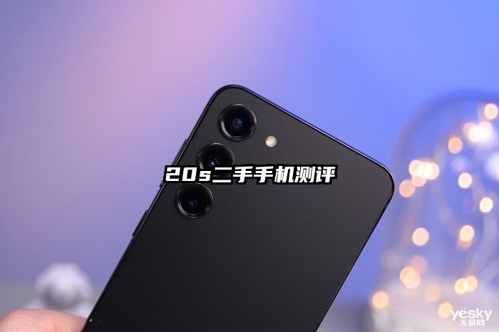 20s二手手機測評