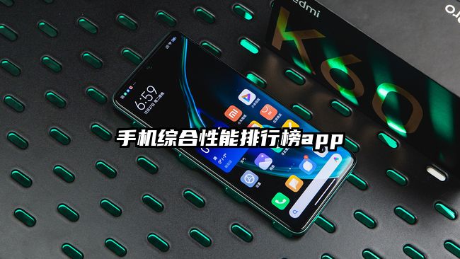 手機綜合性能排行榜app
