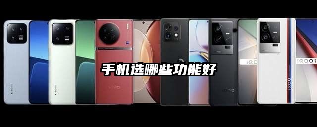 手機選哪些功能好