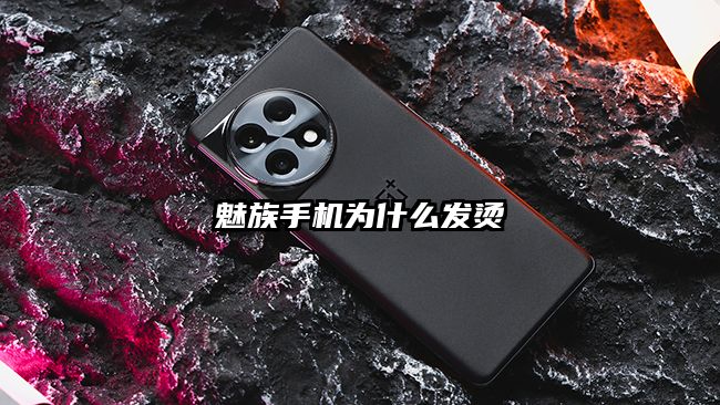 魅族手機為什么發燙