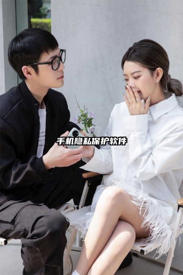 手機隱私保護軟件