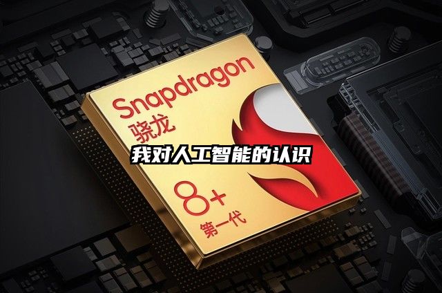 我對人工智能的認識