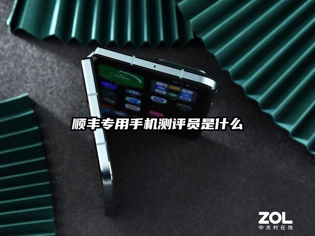順豐專用手機測評員是什么