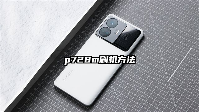 p728m刷機方法