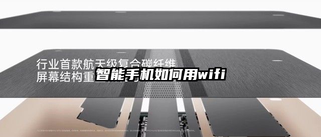 智能手機如何用wifi