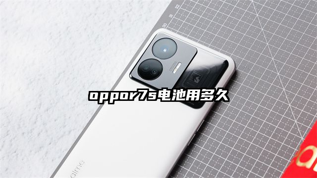 oppor7s電池用多久