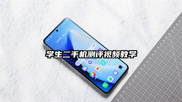 學生二手機測評視頻教學