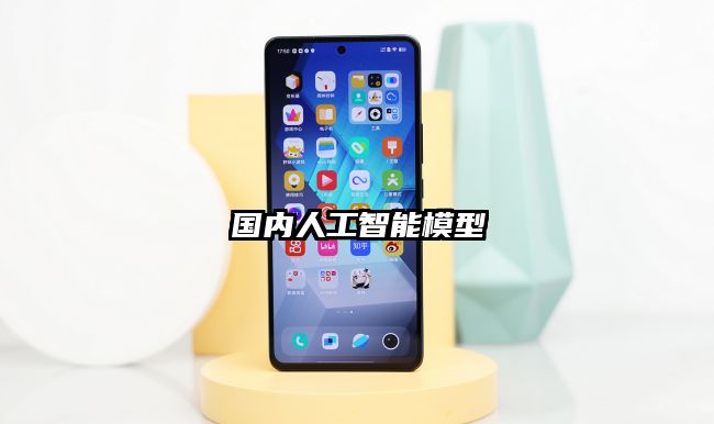 國內人工智能模型