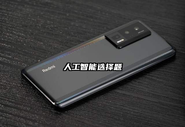 人工智能選擇題