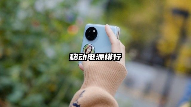 移動電源排行