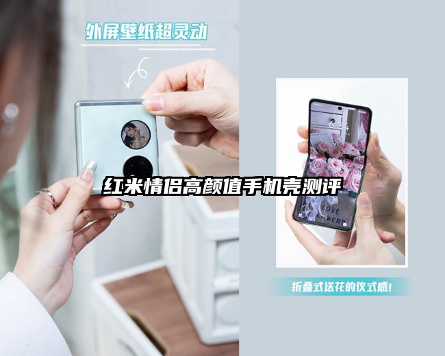 紅米情侶高顏值手機殼測評
