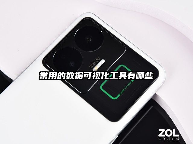 常用的數據可視化工具有哪些