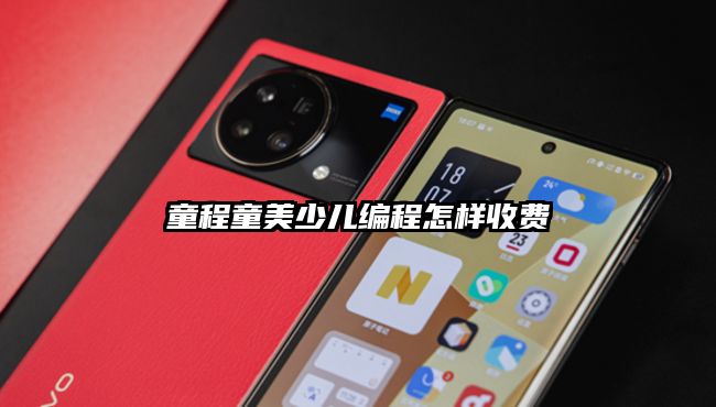 童程童美少兒編程怎樣收費