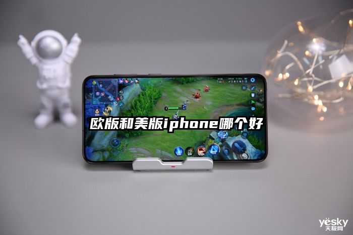 歐版和美版iphone哪個好