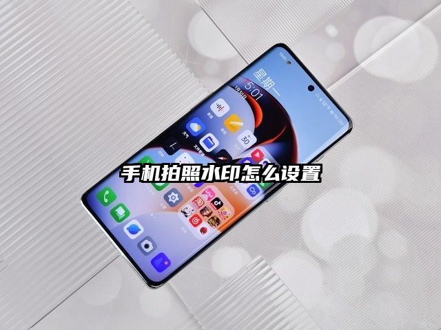 手機拍照水印怎么設置