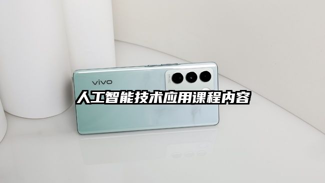 人工智能技術(shù)應(yīng)用課程內(nèi)容