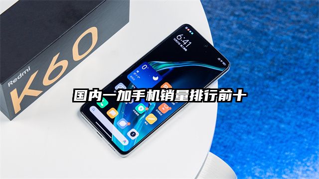國內一加手機銷量排行前十