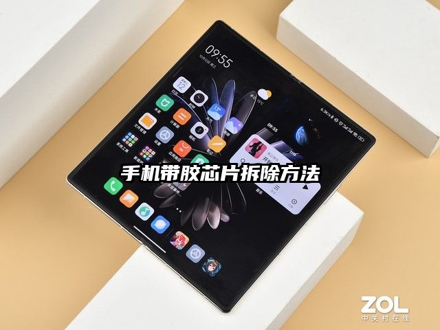 手機帶膠芯片拆除方法