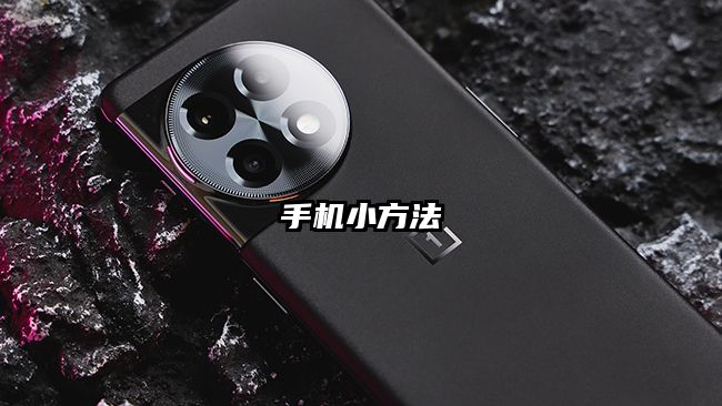 手機小方法