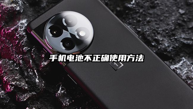 手機電池不正確使用方法