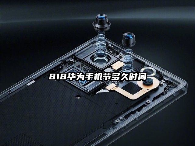 818華為手機節多久時間
