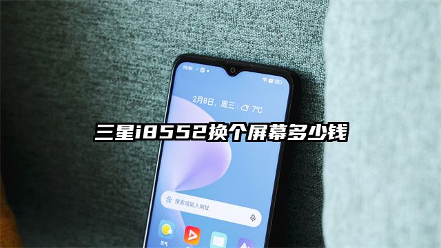 三星i8552換個屏幕多少錢