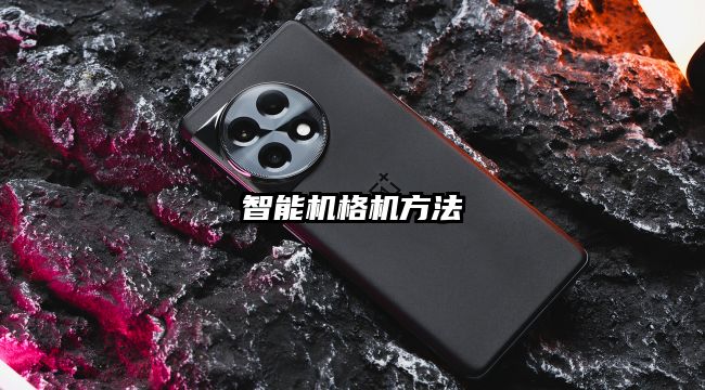 智能機格機方法