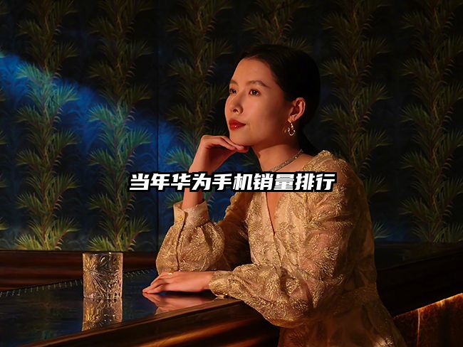 當年華為手機銷量排行