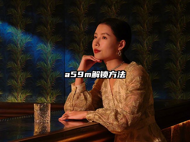 a59m解鎖方法