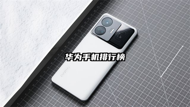 華為手機排行榜