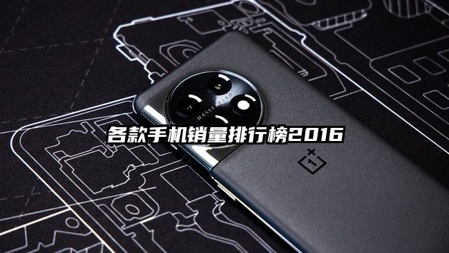 各款手機銷量排行榜2016