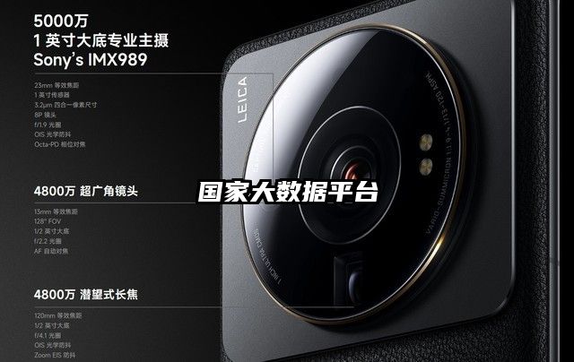 國家大數據平臺