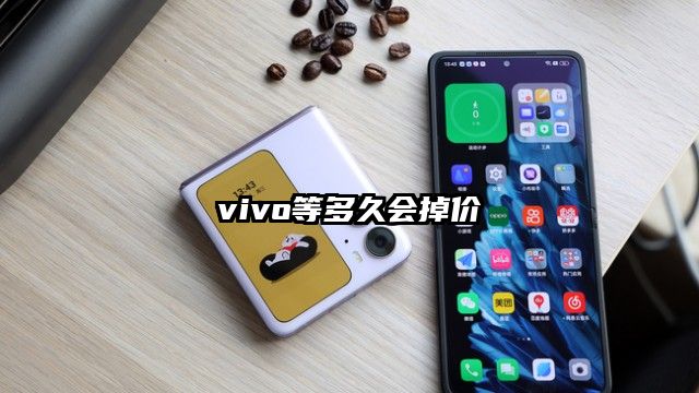 vivo等多久會掉價