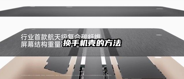 換手機殼的方法