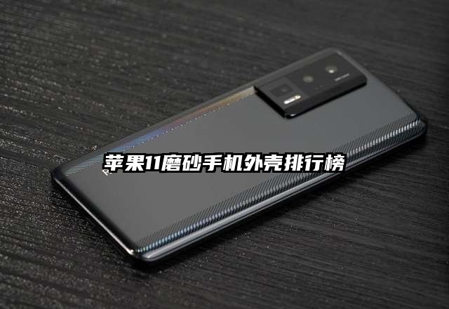 蘋果11磨砂手機外殼排行榜