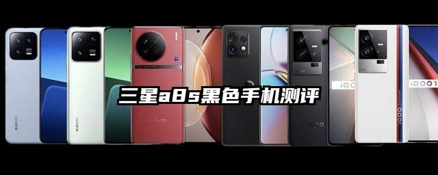 三星a8s黑色手機測評