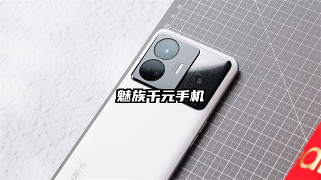 魅族千元手機