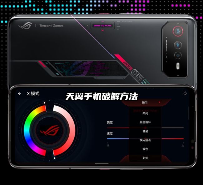 天翼手機(jī)破解方法